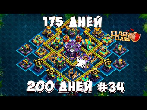 Видео: Я решился и СДЕЛАЛ ЭТО! 175 ДНЕЙ В ИГРЕ! 200 дней в КЛЕШ ОФ КЛЕНС
