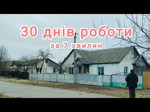 Видео: 30 днів роботи за 7 хвилин