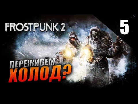 Видео: Прохождение Frostpunk 2 и Обзор [4K] Часть 5 - Переживём ли холод?