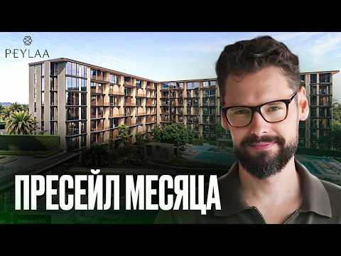 Видео: Лучший старт продаж  на Пхукете? Разбор PEYLAA на Пхукете / Пейла Пхукет // Недвижимость Пхукета