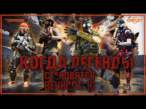 Видео: Division 2 Конфликт: Мор (Нарезка со стрима)