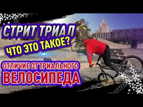 Видео: Стрит триал. Что это такое? В чем отличие от триального велосипеда
