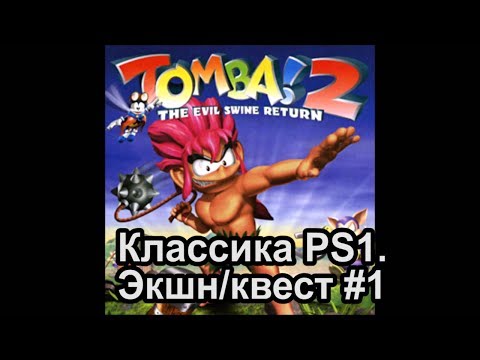 Видео: Прохождение Tomba 2 [PS3] #1 Детство заиграло