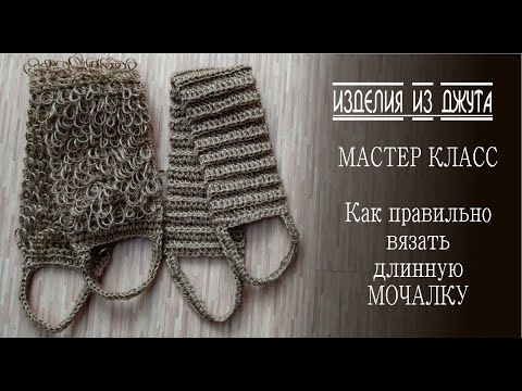 Видео: САМАЯ ЛЁГКАЯ МОЧАЛКА КРЮЧКОМ ЗА 30 МИНУТ/МОЧАЛКА С ПЕТЛЯМИ/ДЛИННАЯ МОЧАЛКА ИЗ ДЖУТА