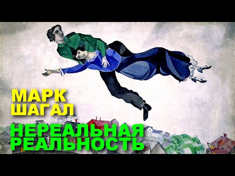 Видео: МАРК ШАГАЛ. НЕРЕАЛЬНАЯ РЕАЛЬНОСТЬ | Документальный фильм | ЕNG SUB