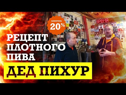 Видео: Дед Пихур. Рецепт очень плотного пива!