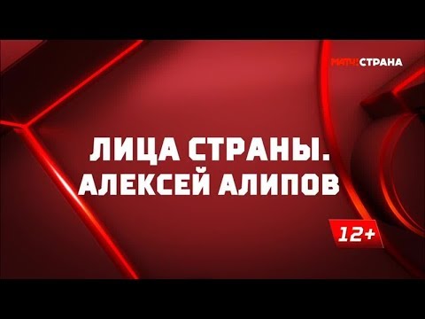 Видео: «Лица страны. Алексей Алипов». Специальный репортаж