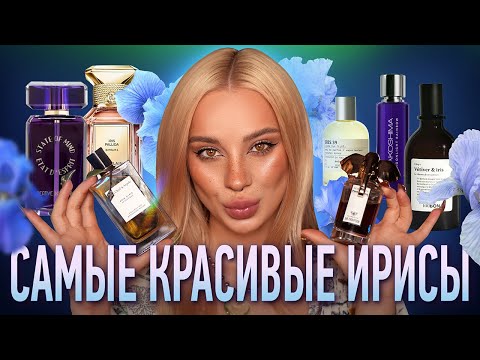 Видео: И еще о ноте ириса 💙 I Подборка ароматов (часть 2)