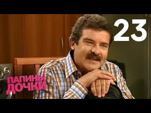 Видео: Папины дочки | Сезон 2 | Серия 23