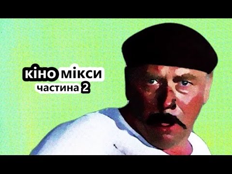 Видео: Мосфільм VS Голлівуд. Найкращі кіномікси. Частина 2