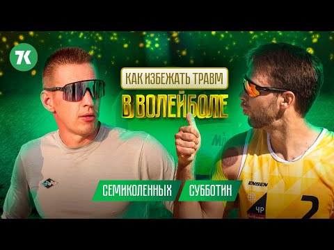 Видео: Волейбол, подготовка, восстановление, травмы, растяжка, тейпирование, Субботин Константин