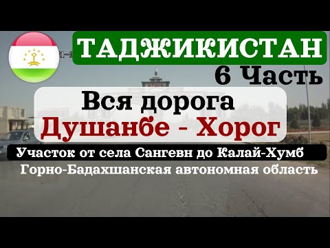 Видео: 🇹🇯 Вся дорога Душанбе-Хорог. Таджикистан.Full road from Dushanbe to Khoroug. Tajikistan. 2022
