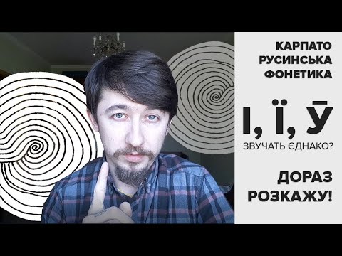 Видео: Карпаторусинская фонетика, вторая часть: і, ї, ӯ