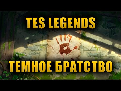 Видео: Падение Темного Братства | The Elder Scrolls Lore