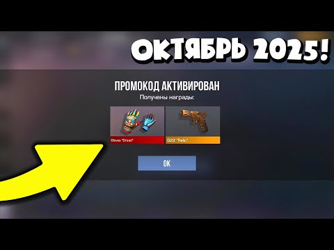 Видео: ОКТЯБРЬ 2025! НОВЫЕ РАБОЧИЕ ПРОМОКОДЫ В СТАНДОФФ 2! ВСЕ БЕСКОНЕЧНЫЕ ПРОМОКОДЫ В STANDOFF 2