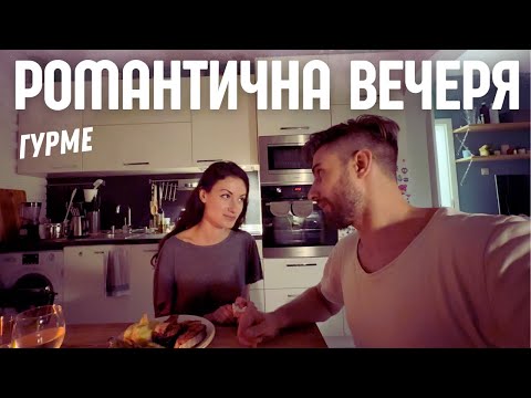 Видео: Гурме домашна вечеря