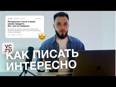 Видео: Как написать статью на VC.ru | Пошаговый план