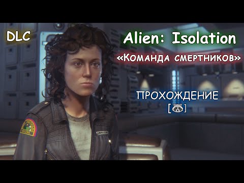 Видео: Команда смертников | Alien: Isolation | DLC