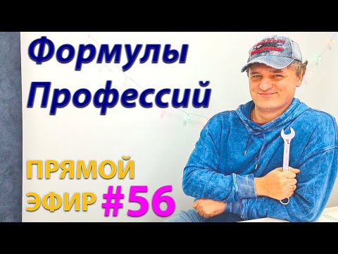 Видео: Формулы профессий. Эфир.