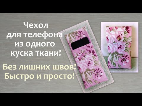Видео: Как сшить ЧЕХОЛ ДЛЯ ТЕЛЕФОНА легко и просто без лишних швов!