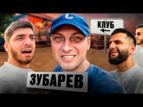 Видео: 😱ЗУБАРЕВ ПОЗДРАВИЛ РАВШАНА, СТИЛА И РЕНАТКО С ПОБЕДОЙ В ГОНКЕ ! НОЧНАЯ ТУСОВКА В ДУБАЕ !