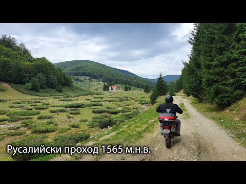 Видео: Rusaliyski pass - Русалийски проход