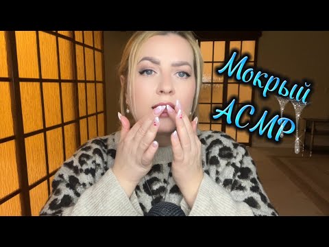 Видео: АСМР МАКИЯЖ💄💦МОКРЫМ ПАЛЬЧИКОМ👆👄