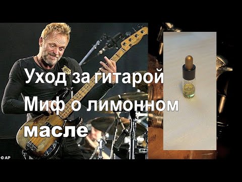 Видео: Уход за гитарой. Миф о лимонном масле