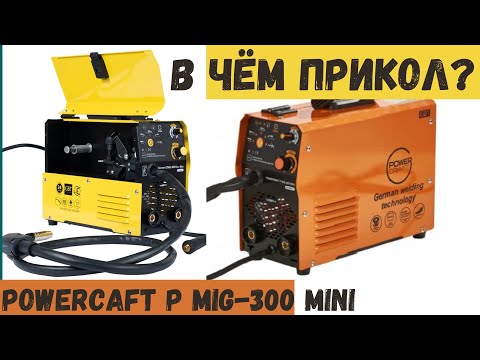 Видео: Powercaft P MIG-300 mini - что это и зачем?