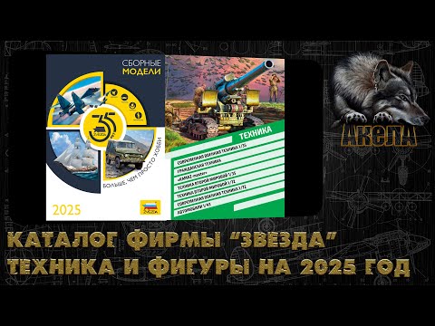 Видео: Каталог фирмы "Звезда" на 2025 год. Техника и фигуры.