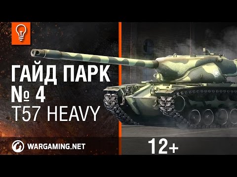 Видео: Мир танков. Гайд Парк - T57 Heavy