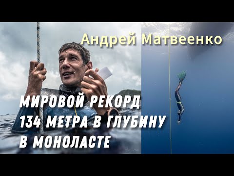 Видео: Рекорд Андрея Матвеенко по нырянию в моноласте в глубину на 134 метра на Чемпионате мира 2023.