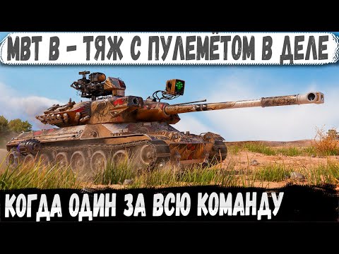 Видео: MBT-B ● Тяж с пулемётом на 2400 в деле! Пришлось сражаться за всю команду