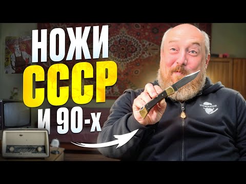 Видео: 13 УНИКАЛЬНЫХ ножей ИЗ 90-Х и СССР! ТАКИХ УЖЕ НЕ ДЕЛАЮТ!