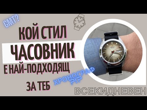 Видео: СТИЛОВЕ!? | Как да избереш часовник - част 5
