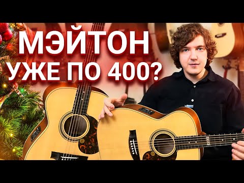 Видео: Что ВАЖНО ЗНАТЬ о Гитарах MATON, Чтобы НЕ Разочароваться в Них?
