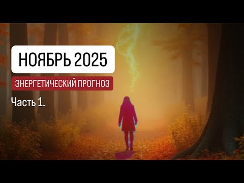 Видео: Прогноз энергий и вибраций коллективного поля. Ноябрь 2025. Раскрытие ясности