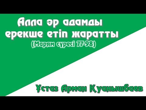 Видео: Алла әр адамды ерекше етіп жаратты - Арман Қуанышбаев (77-98)