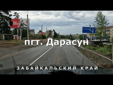 Видео: поселок городского типа Дарасун. Забайкальский край [4K]
