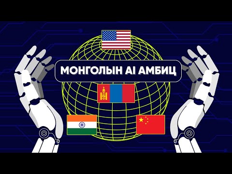 Видео: AI - Ирээдүйн том бооцоо | TenGer Panel