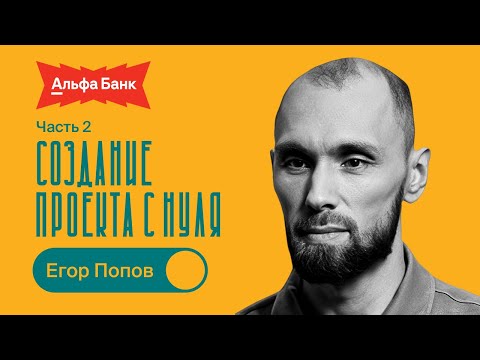 Видео: Создание проекта с нуля / Егор Попов / БИЗНЕС ПОДКАСТ / 2 часть