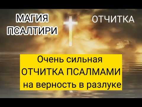 Видео: Очень сильная ОТЧИТКА ПСАЛМАМИ на верность в разлуке