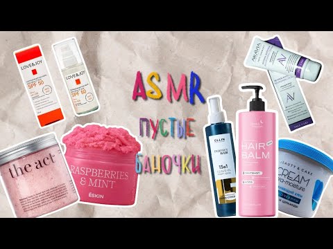 Видео: ASMR обзор пустых баночек #рек #рекомендации #асмр #обзор #косметика #asmr