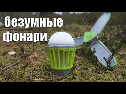 Видео: БЕЗУМНЫЕ ФОНАРИ С СОЛНЕЧНОЙ БАТАРЕЕЙ И ИСТРЕБИТЕЛЬ КОМАРОВ! KILNEX