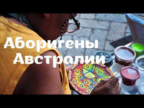 Видео: АБОРИГЕНЫ Австралии: немного истории, развенчиваем мифы, как жили и как живут сейчас