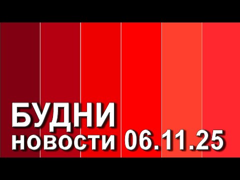 Видео: "Будни" (новости, 06. 11. 2025., Белогорское телевидение)