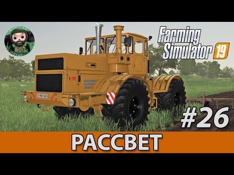 Видео: Farming Simulator 19 : Рассвет #26 | Пеллеты и Вспашка
