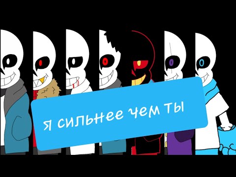 Видео: я сильнее чем ты классик Санс, гено Санс, хоррор Санс, эпик Санс, фелл Санс, эррор санс и свап Санс