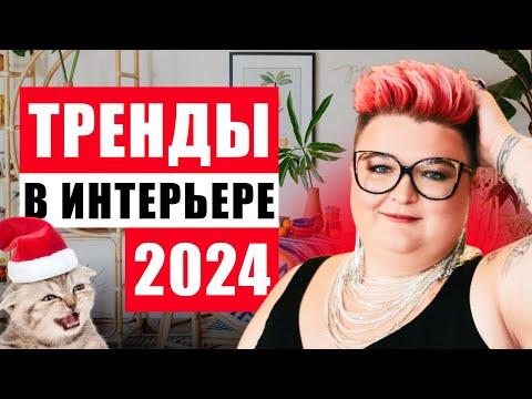 Видео: ГЛАВНЫЕ ТРЕНДЫ 2024 В ИНТЕРЬЕРАХ