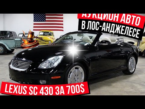 Видео: Аукцион в лос-анджелесе купили  лексус Кабриолет за 700$